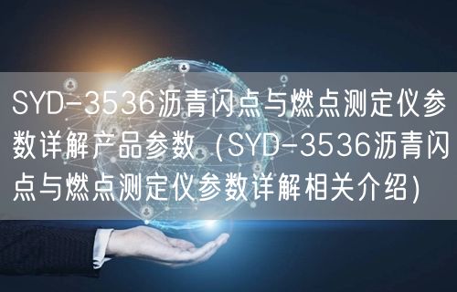 SYD-3536瀝青閃點(diǎn)與燃點(diǎn)測(cè)定儀參數(shù)詳解產(chǎn)品參數(shù)（SYD-3536瀝青閃點(diǎn)與燃點(diǎn)測(cè)定儀參數(shù)詳解相關(guān)介紹）(圖1)