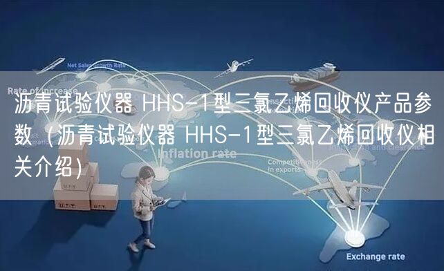 瀝青試驗(yàn)儀器 HHS-1型三氯乙烯回收儀產(chǎn)品參數(shù)（瀝青試驗(yàn)儀器 HHS-1型三氯乙烯回收儀相關(guān)介紹）(圖1)