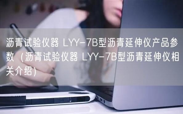 瀝青試驗(yàn)儀器 LYY-7B型瀝青延伸儀產(chǎn)品參數(shù)（瀝青試驗(yàn)儀器 LYY-7B型瀝青延伸儀相關(guān)介紹）(圖1)