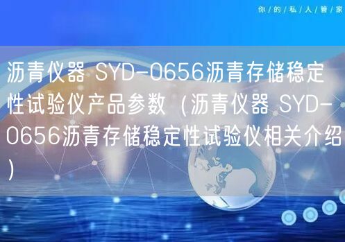 瀝青儀器 SYD-0656瀝青存儲(chǔ)穩(wěn)定性試驗(yàn)儀產(chǎn)品參數(shù)（瀝青儀器 SYD-0656瀝青存儲(chǔ)穩(wěn)定性試驗(yàn)儀相關(guān)介紹）(圖1)