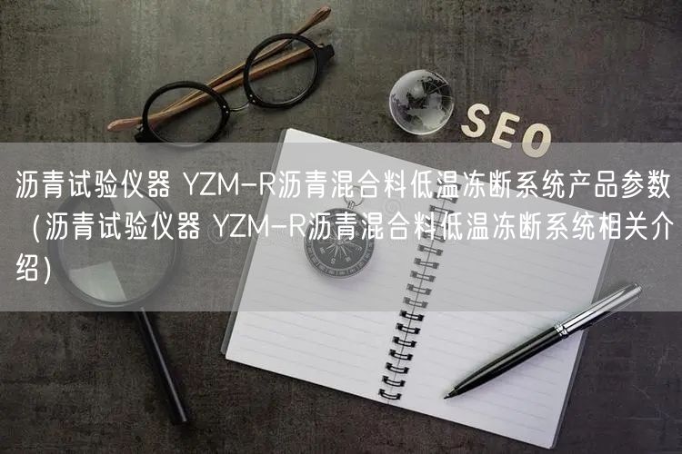 瀝青試驗(yàn)儀器 YZM-R瀝青混合料低溫凍斷系統(tǒng)產(chǎn)品參數(shù)（瀝青試驗(yàn)儀器 YZM-R瀝青混合料低溫凍斷系統(tǒng)相關(guān)介紹）(圖1)