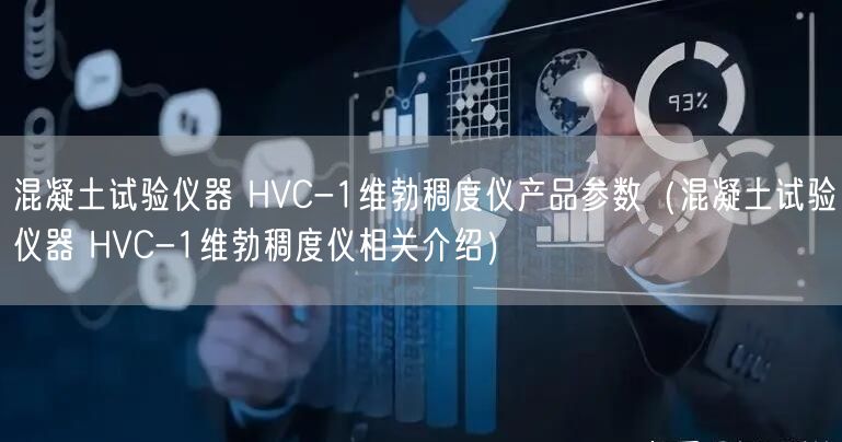 混凝土試驗儀器 HVC-1維勃稠度儀產品參數（混凝土試驗儀器 HVC-1維勃稠度儀相關介紹）(圖1)