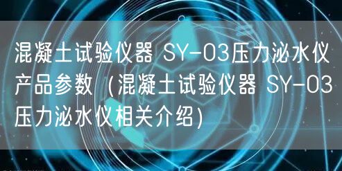 混凝土試驗(yàn)儀器 SY-03壓力泌水儀產(chǎn)品參數(shù)（混凝土試驗(yàn)儀器 SY-03壓力泌水儀相關(guān)介紹）(圖1)