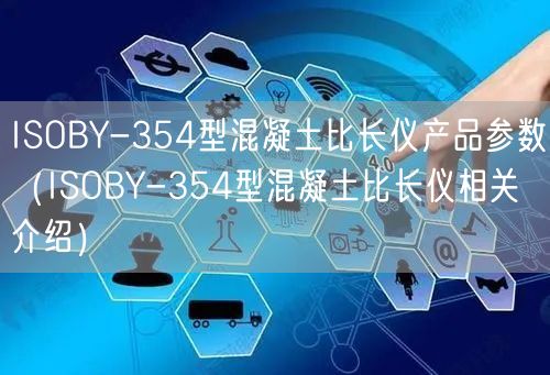 ISOBY-354型混凝土比長(zhǎng)儀產(chǎn)品參數(shù)（ISOBY-354型混凝土比長(zhǎng)儀相關(guān)介紹）(圖1)