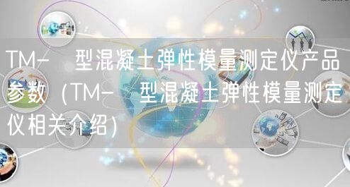 TM-Ⅱ型混凝土彈性模量測定儀產(chǎn)品參數(shù)（TM-Ⅱ型混凝土彈性模量測定儀相關(guān)介紹）(圖1)