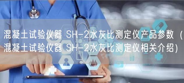 混凝土試驗(yàn)儀器 SH-2水灰比測(cè)定儀產(chǎn)品參數(shù)（混凝土試驗(yàn)儀器 SH-2水灰比測(cè)定儀相關(guān)介紹）(圖1)