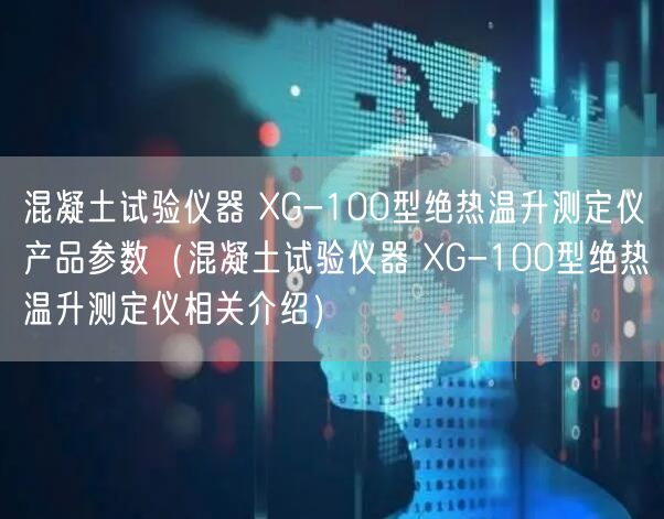 混凝土試驗(yàn)儀器 XG-100型絕熱溫升測(cè)定儀產(chǎn)品參數(shù)（混凝土試驗(yàn)儀器 XG-100型絕熱溫升測(cè)定儀相關(guān)介紹）(圖1)