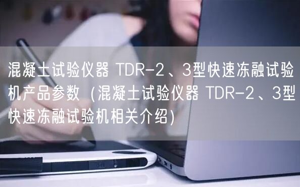 混凝土試驗儀器 TDR-2、3型快速凍融試驗機產(chǎn)品參數(shù)（混凝土試驗儀器 TDR-2、3型快速凍融試驗機相關(guān)介紹）(圖1)