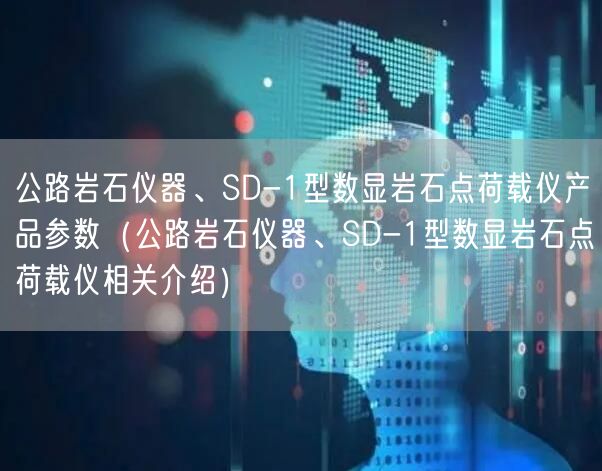 公路巖石儀器、SD-1型數(shù)顯巖石點(diǎn)荷載儀產(chǎn)品參數(shù)（公路巖石儀器、SD-1型數(shù)顯巖石點(diǎn)荷載儀相關(guān)介紹）(圖1)