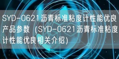 SYD-0621瀝青標(biāo)準(zhǔn)粘度計(jì)性能優(yōu)良產(chǎn)品參數(shù)（SYD-0621瀝青標(biāo)準(zhǔn)粘度計(jì)性能優(yōu)良相關(guān)介紹）(圖1)