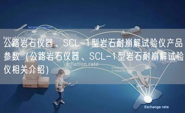 公路巖石儀器、SCL-1型巖石耐崩解試驗(yàn)儀產(chǎn)品參數(shù)（公路巖石儀器、SCL-1型巖石耐崩解試驗(yàn)儀相關(guān)介紹）(圖1)