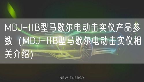 MDJ-IIB型馬歇爾電動擊實儀產(chǎn)品參數(shù)（MDJ-IIB型馬歇爾電動擊實儀相關介紹）(圖1)