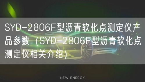 SYD-2806F型瀝青軟化點(diǎn)測(cè)定儀產(chǎn)品參數(shù)（SYD-2806F型瀝青軟化點(diǎn)測(cè)定儀相關(guān)介紹）(圖1)