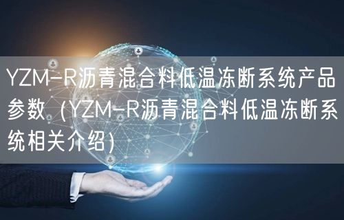 YZM-R瀝青混合料低溫凍斷系統(tǒng)產(chǎn)品參數(shù)（YZM-R瀝青混合料低溫凍斷系統(tǒng)相關(guān)介紹）(圖1)