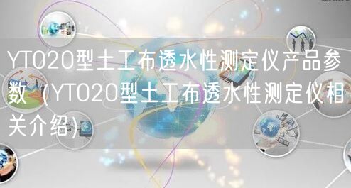 YT020型土工布透水性測(cè)定儀產(chǎn)品參數(shù)（YT020型土工布透水性測(cè)定儀相關(guān)介紹）(圖1)