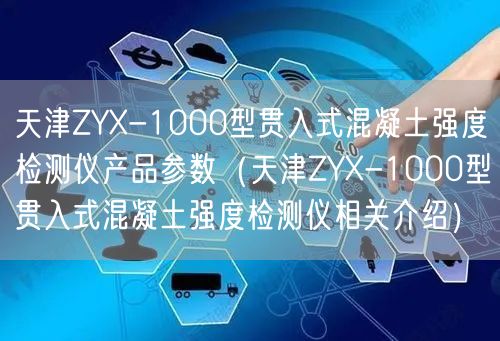 天津ZYX-1000型貫入式混凝土強(qiáng)度檢測(cè)儀產(chǎn)品參數(shù)（天津ZYX-1000型貫入式混凝土強(qiáng)度檢測(cè)儀相關(guān)介紹）(圖1)