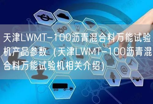 天津LWMT-100瀝青混合料**試驗(yàn)機(jī)產(chǎn)品參數(shù)（天津LWMT-100瀝青混合料**試驗(yàn)機(jī)相關(guān)介紹）(圖1)