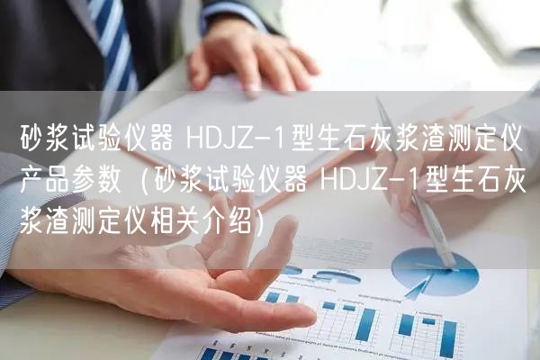 砂漿試驗(yàn)儀器 HDJZ-1型生石灰漿渣測(cè)定儀產(chǎn)品參數(shù)（砂漿試驗(yàn)儀器 HDJZ-1型生石灰漿渣測(cè)定儀相關(guān)介紹）(圖1)