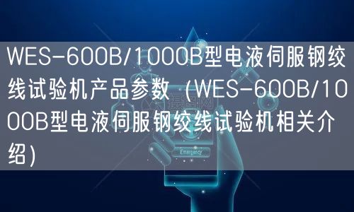 WES-600B/1000B型電液伺服鋼絞線試驗機產(chǎn)品參數(shù)（WES-600B/1000B型電液伺服鋼絞線試驗機相關(guān)介紹）(圖1)