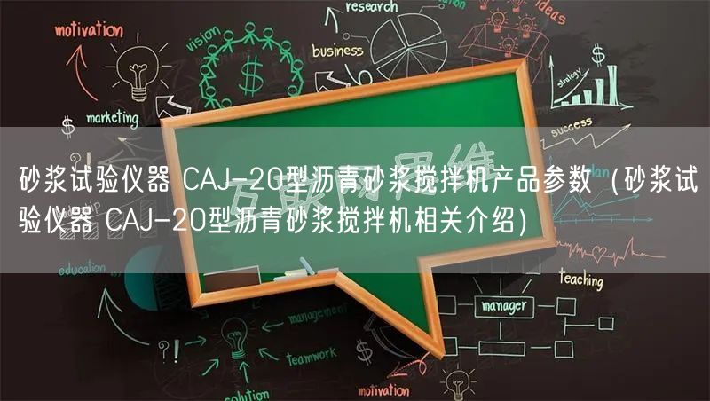 砂漿試驗儀器 CAJ-20型瀝青砂漿攪拌機產(chǎn)品參數(shù)（砂漿試驗儀器 CAJ-20型瀝青砂漿攪拌機相關(guān)介紹）(圖1)