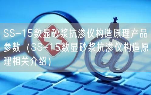 SS-15數(shù)顯砂漿抗?jié)B儀構(gòu)造原理產(chǎn)品參數(shù)（SS-15數(shù)顯砂漿抗?jié)B儀構(gòu)造原理相關(guān)介紹）(圖1)