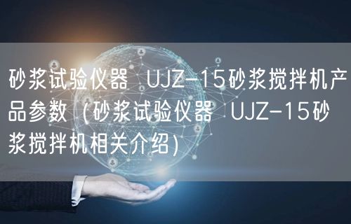 砂漿試驗(yàn)儀器  UJZ-15砂漿攪拌機(jī)產(chǎn)品參數(shù)（砂漿試驗(yàn)儀器  UJZ-15砂漿攪拌機(jī)相關(guān)介紹）(圖1)