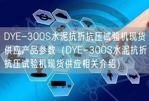 DYE-300S水泥抗折抗壓試驗(yàn)機(jī)現(xiàn)貨供應(yīng)產(chǎn)品參數(shù)（DYE-300S水泥抗折抗壓試驗(yàn)機(jī)現(xiàn)貨供應(yīng)相關(guān)介紹）(圖1)