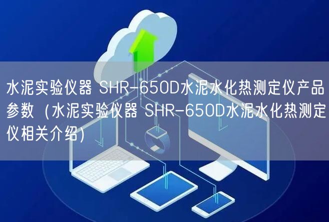 水泥實驗儀器 SHR-650D水泥水化熱測定儀產(chǎn)品參數(shù)（水泥實驗儀器 SHR-650D水泥水化熱測定儀相關介紹）(圖1)