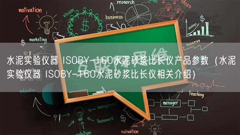 水泥實驗儀器 ISOBY-160水泥砂漿比長儀產(chǎn)品參數(shù)（水泥實驗儀器 ISOBY-160水泥砂漿比長儀相關(guān)介紹）(圖1)