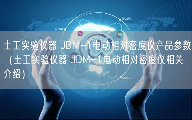 土工實驗儀器 JDM-1電動相對密度儀產(chǎn)品參數(shù)（土工實驗儀器 JDM-1電動相對密度儀相關(guān)介紹）(圖1)