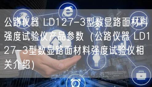 公路儀器 LD127-3型數(shù)顯路面材料強度試驗儀產(chǎn)品參數(shù)（公路儀器 LD127-3型數(shù)顯路面材料強度試驗儀相關(guān)介紹）(圖1)