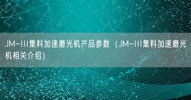 JM-III集料加速磨光機產(chǎn)品參數(shù)（JM-III集料加速磨光機相關(guān)介紹）(圖1)