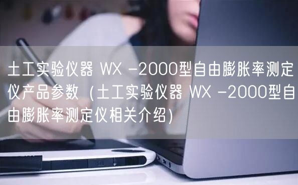 土工實驗儀器 WX -2000型自由膨脹率測定儀產品參數(shù)（土工實驗儀器 WX -2000型自由膨脹率測定儀相關介紹）(圖1)