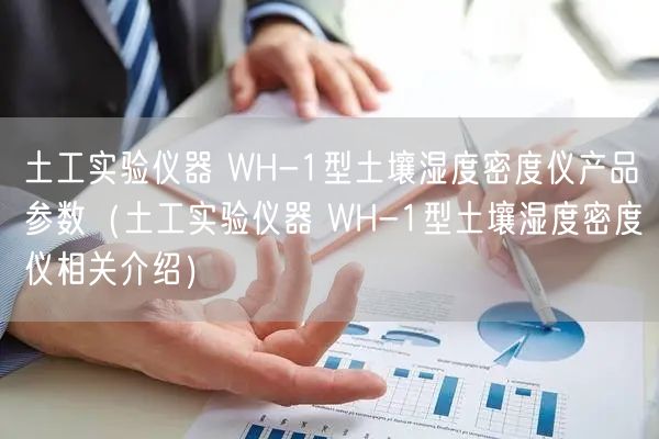 土工實驗儀器 WH-1型土壤濕度密度儀產(chǎn)品參數(shù)（土工實驗儀器 WH-1型土壤濕度密度儀相關(guān)介紹）(圖1)