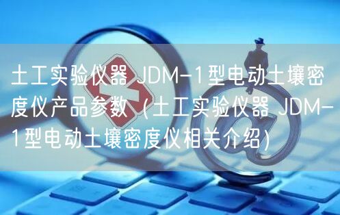 土工實驗儀器 JDM-1型電動土壤密度儀產(chǎn)品參數(shù)（土工實驗儀器 JDM-1型電動土壤密度儀相關(guān)介紹）(圖1)