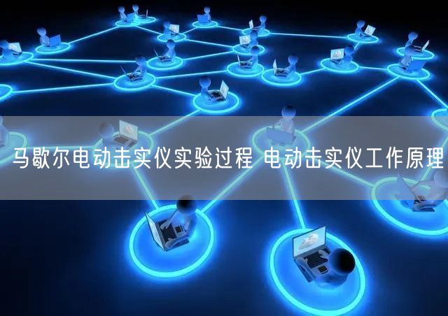 馬歇爾電動擊實儀實驗過程 電動擊實儀工作原理(圖1)