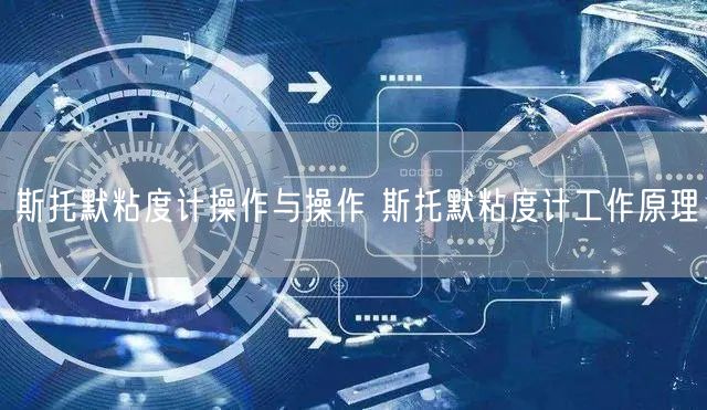 斯托默粘度計(jì)操作與操作 斯托默粘度計(jì)工作原理(圖1)