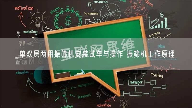 單雙層兩用振篩機安裝試車與操作 振篩機工作原理(圖1)