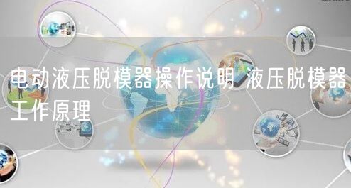 電動液壓脫模器操作說明 液壓脫模器工作原理(圖1)