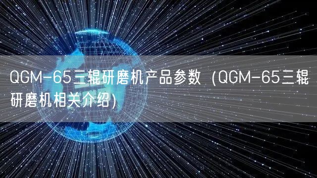 QGM-65三輥研磨機(jī)產(chǎn)品參數(shù)（QGM-65三輥研磨機(jī)相關(guān)介紹）(圖1)