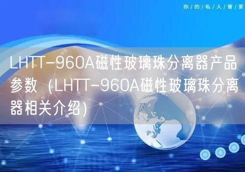 LHTT-960A磁性玻璃珠分離器產(chǎn)品參數(shù)（LHTT-960A磁性玻璃珠分離器相關(guān)介紹）(圖1)