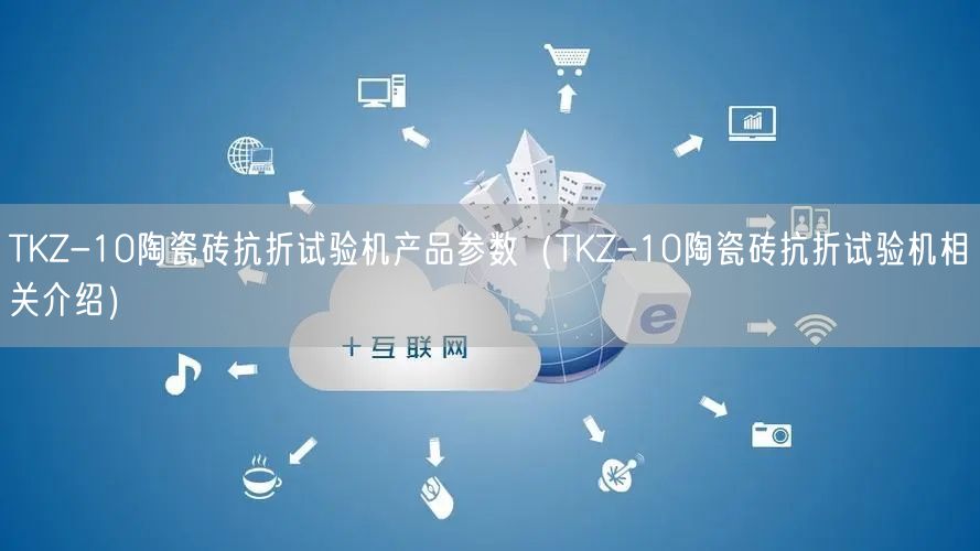 TKZ-10陶瓷磚抗折試驗機產(chǎn)品參數(shù)（TKZ-10陶瓷磚抗折試驗機相關介紹）(圖1)