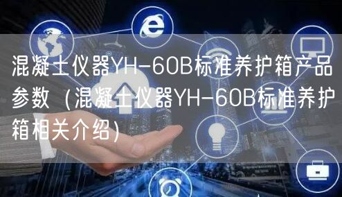 混凝土儀器YH-60B標準養(yǎng)護箱產(chǎn)品參數(shù)（混凝土儀器YH-60B標準養(yǎng)護箱相關(guān)介紹）(圖1)