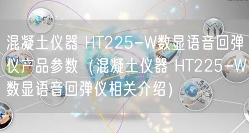 混凝土儀器 HT225-W數(shù)顯語(yǔ)音回彈儀產(chǎn)品參數(shù)（混凝土儀器 HT225-W數(shù)顯語(yǔ)音回彈儀相關(guān)介紹）(圖1)