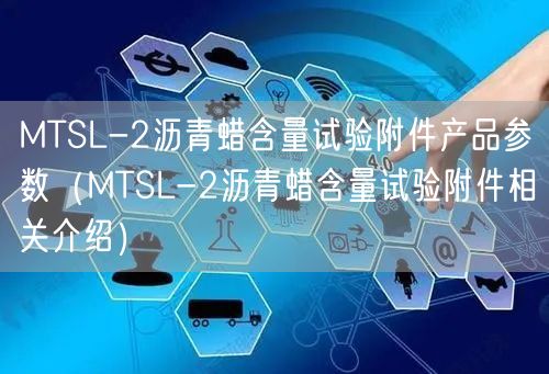 MTSL-2瀝青蠟含量試驗附件產(chǎn)品參數(shù)（MTSL-2瀝青蠟含量試驗附件相關介紹）(圖1)