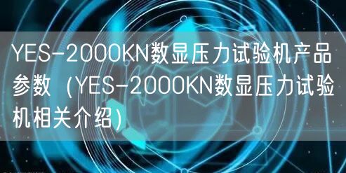 YES-2000KN數(shù)顯壓力試驗機產(chǎn)品參數(shù)（YES-2000KN數(shù)顯壓力試驗機相關(guān)介紹）(圖1)