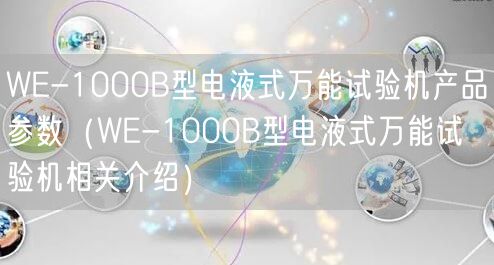 WE-1000B型電液式**試驗機產(chǎn)品參數(shù)（WE-1000B型電液式**試驗機相關介紹）(圖1)