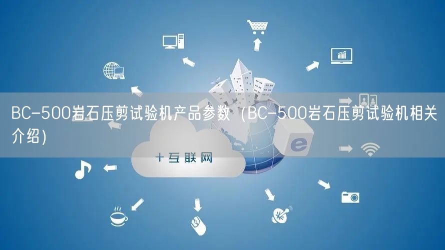 BC-500巖石壓剪試驗(yàn)機(jī)產(chǎn)品參數(shù)（BC-500巖石壓剪試驗(yàn)機(jī)相關(guān)介紹）(圖1)