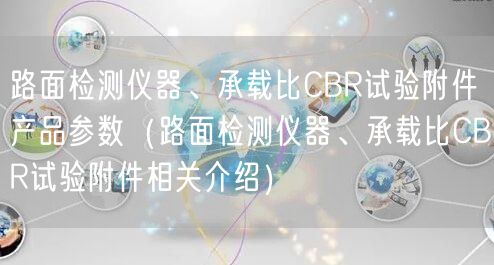 路面檢測儀器、承載比CBR試驗附件產(chǎn)品參數(shù)（路面檢測儀器、承載比CBR試驗附件相關(guān)介紹）(圖1)