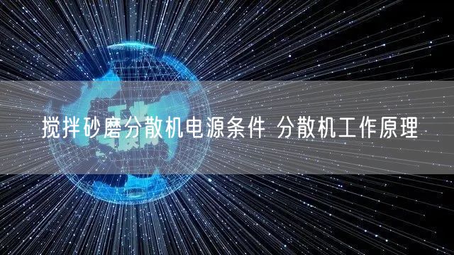 攪拌砂磨分散機電源條件 分散機工作原理(圖1)